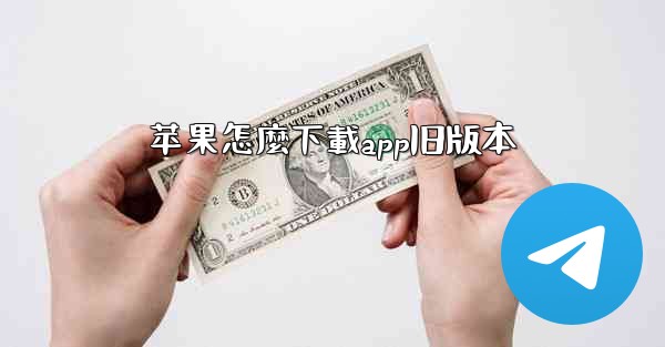 苹果怎麼下載app旧版本