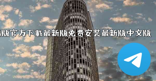 飞機下載電腦版官方下載最新版免费安裝最新版中文版