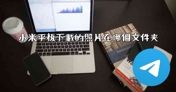 小米平板下載的照片在哪個文件夹