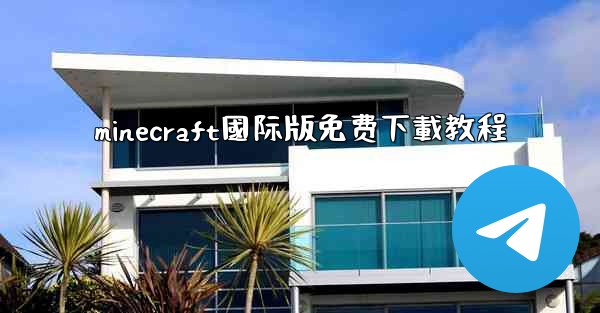 minecraft國际版免费下載教程