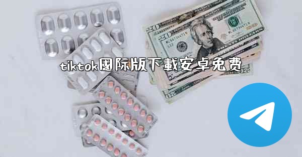 tiktok國际版下載安卓免费