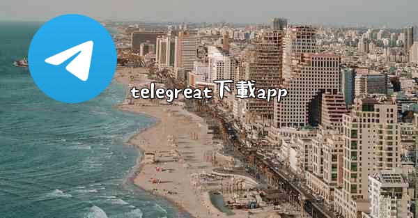 telegreat下載app