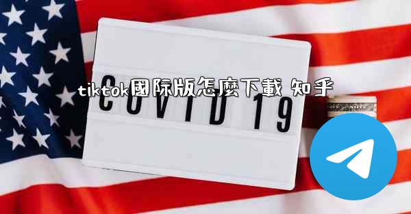 <b>tiktok國际版怎麼下載 知乎</b>