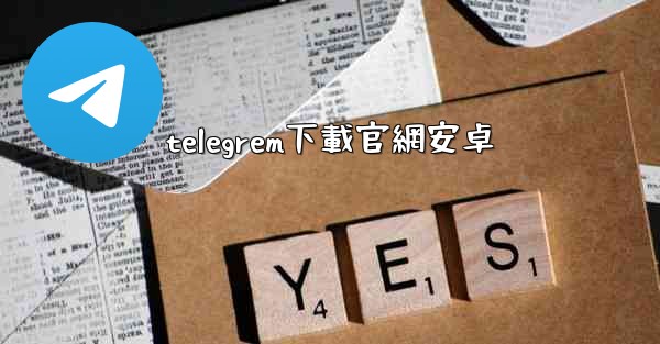 telegrem下載官網安卓