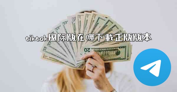 tiktok國际版在哪下載正版版本