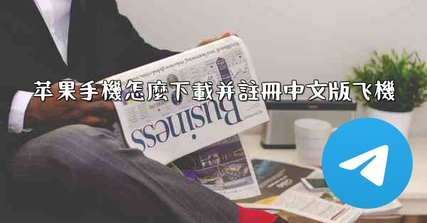 苹果手機怎麼下載并註冊中文版飞機