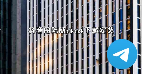 抖音國际版tiktok下載安裝
