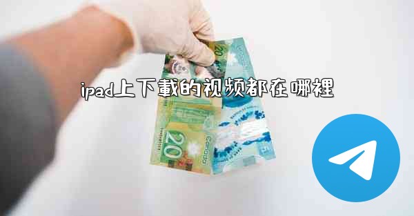 ipad上下載的视频都在哪裡