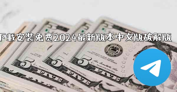 飞機下載電腦版官方下載安裝免费2024最新版本中文版破解版