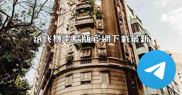 纸飞機電腦版官網下載最新