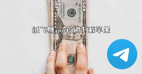 纸飞機app官網下載苹果