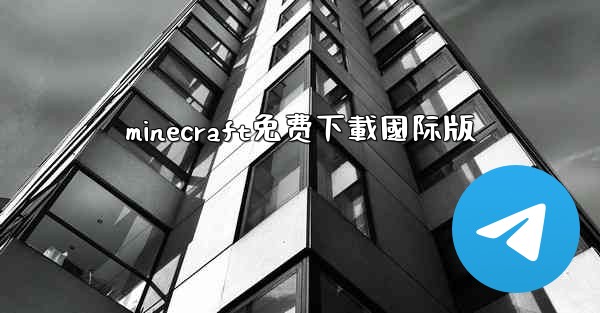minecraft免费下載國际版