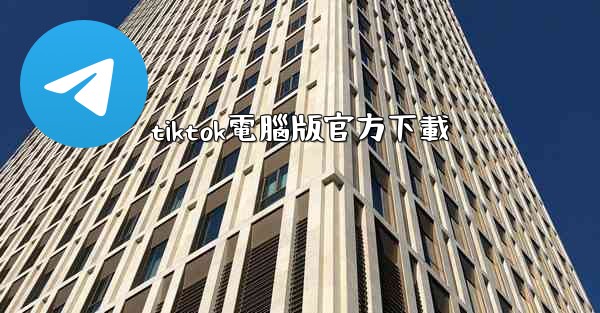 tiktok電腦版官方下載