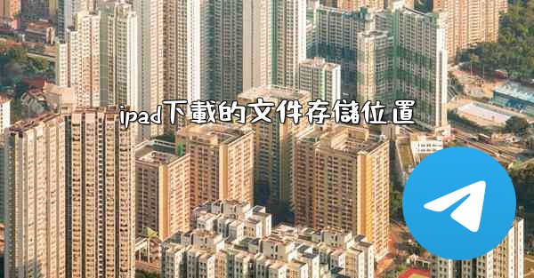 ipad下載的文件存儲位置