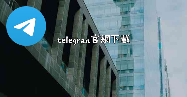 telegran官網下載