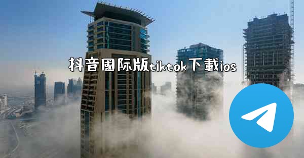 抖音國际版tiktok下載ios