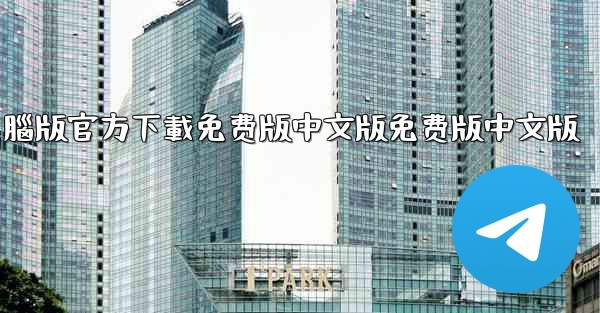 tiktok國际版電腦版官方下載免费版中文版免费版中文版