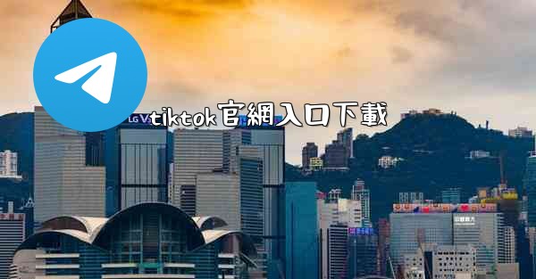 tiktok官網入口下載