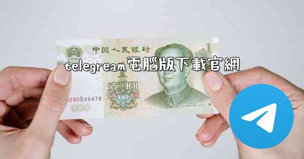 telegream電腦版下載官網