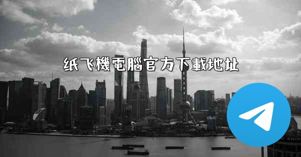 纸飞機電腦官方下載地址