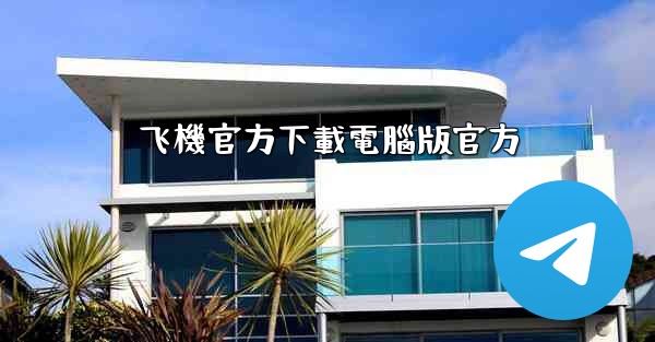 飞機官方下載電腦版官方