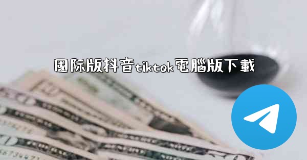 國际版抖音tiktok電腦版下載