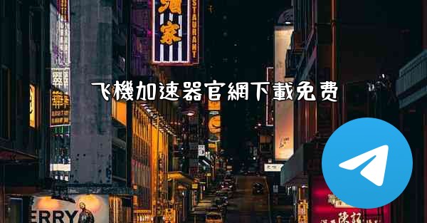 飞機加速器官網下載免费