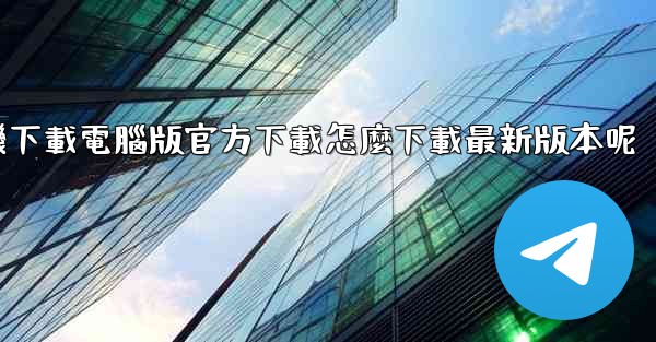 飞機下載電腦版官方下載怎麼下載最新版本呢