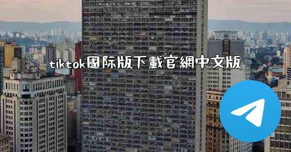 tiktok國际版下載官網中文版