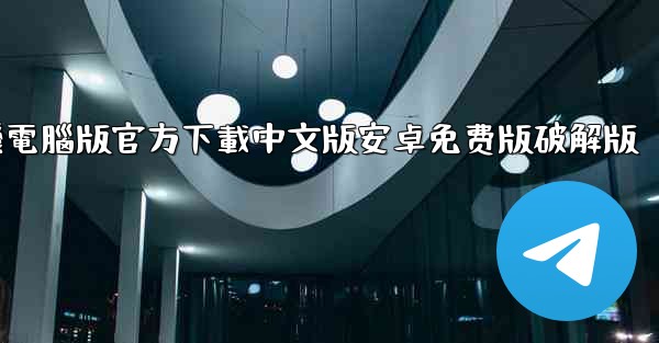 飞機電腦版官方下載中文版安卓免费版破解版