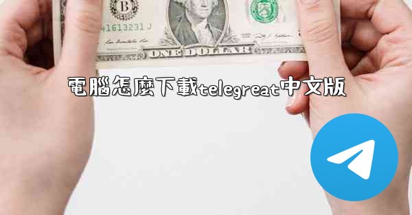 電腦怎麼下載telegreat中文版