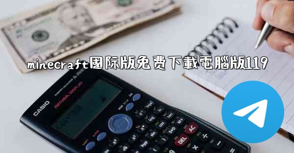 minecraft國际版免费下載電腦版119