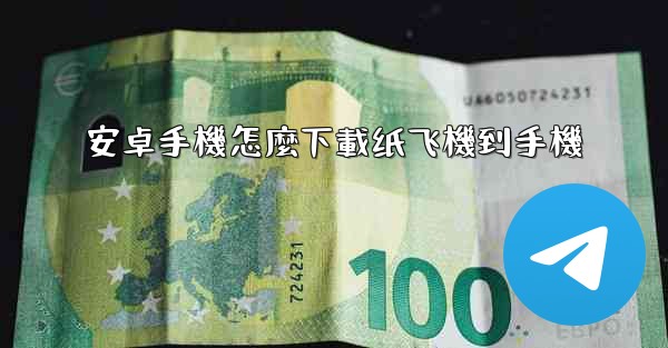安卓手機怎麼下載纸飞機到手機