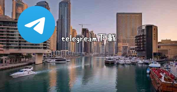 telegream下載