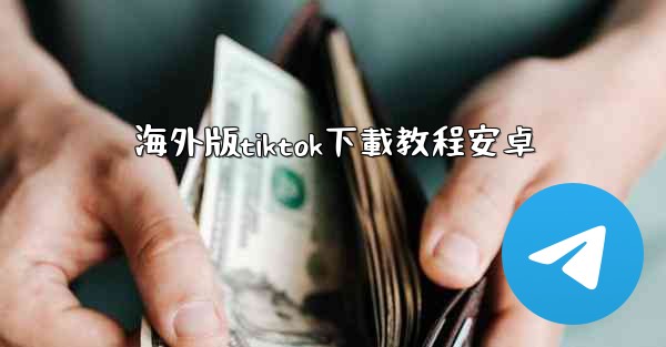 海外版tiktok下載教程安卓