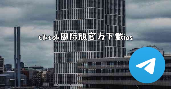 tiktok國际版官方下載ios