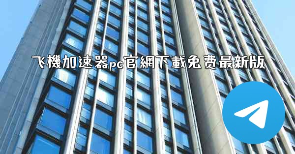 飞機加速器pc官網下載免费最新版