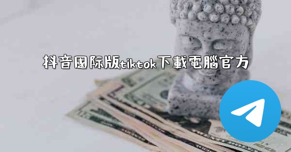 抖音國际版tiktok下載電腦官方