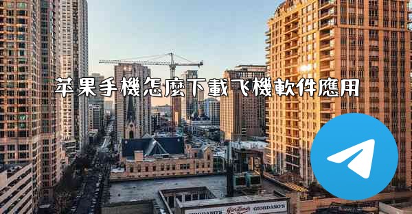 苹果手機怎麼下載飞機軟件應用