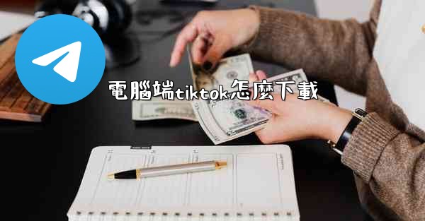 電腦端tiktok怎麼下載