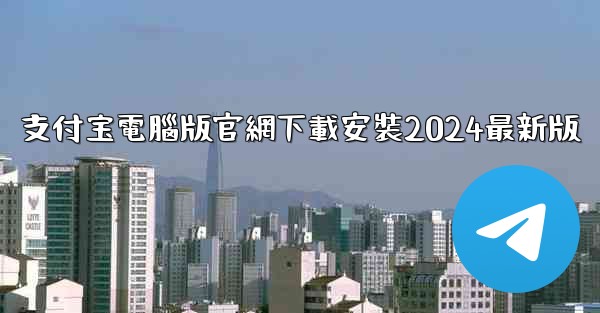 支付宝電腦版官網下載安裝2024最新版
