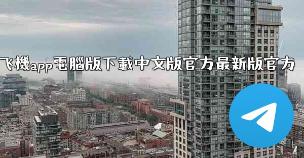 飞機app電腦版下載中文版官方最新版官方