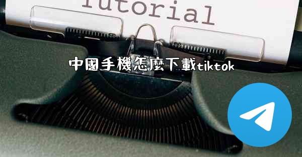 中國手機怎麼下載tiktok