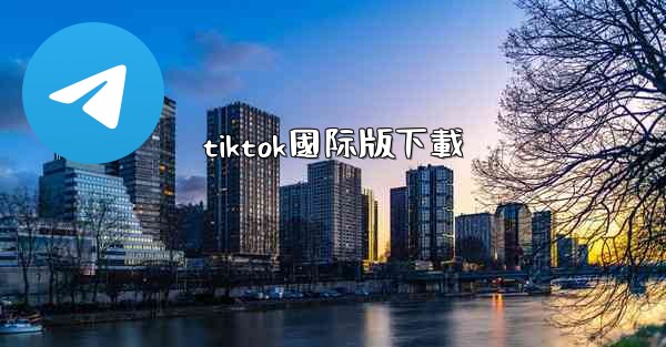 tiktok國际版下載