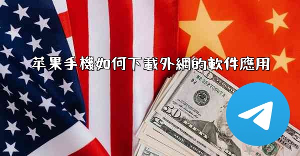 苹果手機如何下載外網的軟件應用