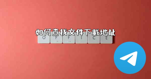 如何查找文件下載地址