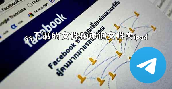 qq下載的文件在哪個文件夹ipad