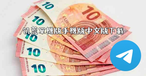 饥荒單機版手機版中文版下載