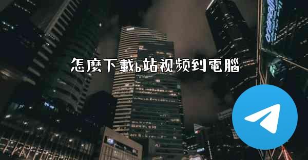 怎麼下載b站视频到電腦