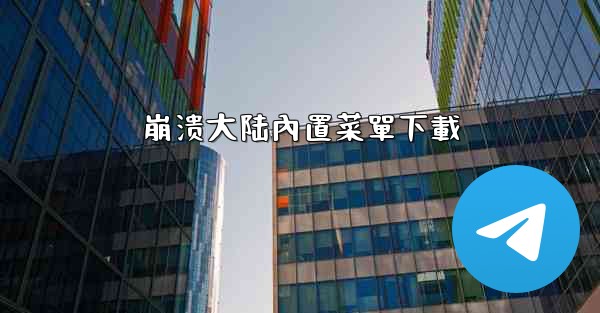 崩溃大陆內置菜單下載